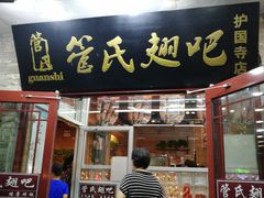 门面-管氏翅吧(护国寺店)