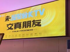 -星聚会KTV(西湖银泰店)