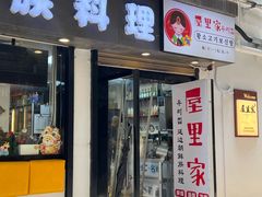 -屋里家延边朝鲜族冷面(南园店)