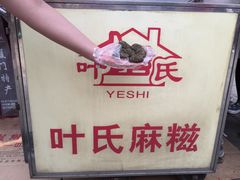 -叶氏麻糍(鼓浪屿店)