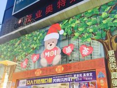 -茂业铁西奥莱店
