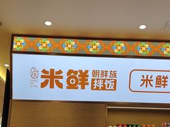 -庆米鲜朝鲜族拌饭(固戍店)
