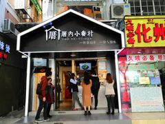 -厝内小眷村(天河南一路店)