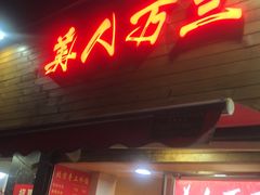 门面-美人万三·蚝大人生蚝小馆(昌里路店)