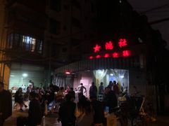 -星鸿社重庆老火锅