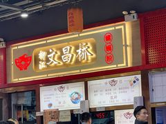 -文昌桥螺蛳粉(魏公村店)