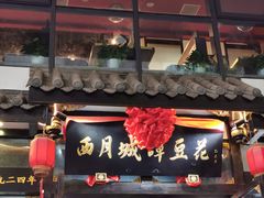 -西月城谭豆花(春熙路店)