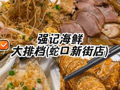 -强记海鲜·大排档(蛇口新街店)