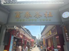 -富春茶社(国庆路店)