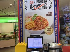 -魔都三兄弟酸辣粉·蘸卤炸串(虹桥万科店)
