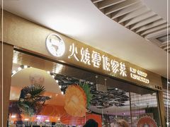 门面-浩海火燒雲傣家菜(静安芮欧店)