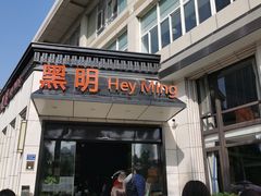 门面-黑明餐厅(白鹭洲店)