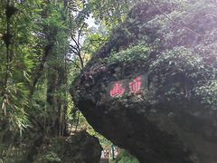 -窦圌山风景区