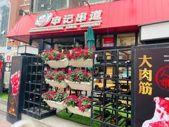 门面-申记串道(万豪店)