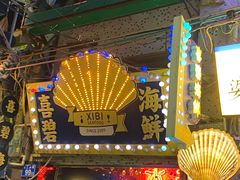 -桥东喜碧海鲜街(水东街店)