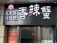 门面-凤凰路何眼镜香辣蟹(花果园店)
