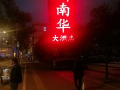 门面-新南华大酒店(广中店)