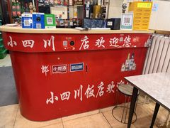 -小四川餐厅(纪庄子北道店)
