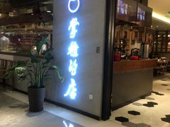 门面-掌柜的店·河南菜(新天地店)