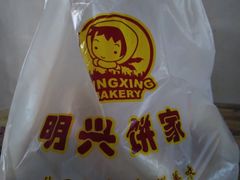 -明兴饼家