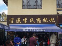 -李氏憨粑粑(文林街店)