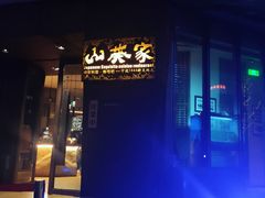 -山葵家·创意料理(宁波来福士店)