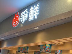 -争鲜回转寿司(朝北大悦城店)