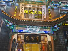 -凰吉园