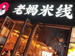 门面-老妈米线(木渎影视城店)