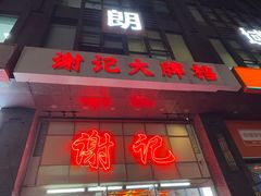 -谢记上海大排档(长寿路店)
