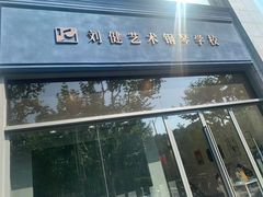 -刘健艺术钢琴学校·专注钢琴教育25周年(徐家汇校区)