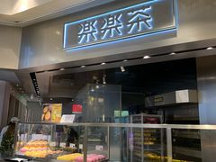 门面-LELECHA乐乐茶(美罗城店)