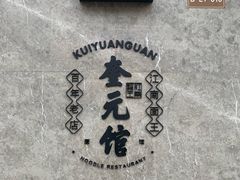 -奎元馆(星光城店)