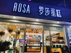 门面-罗莎蛋糕(建设路店)