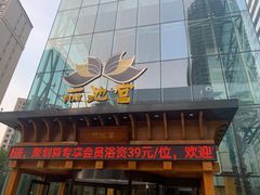 -丽池宫韩式汗蒸会馆(华灯坊店)
