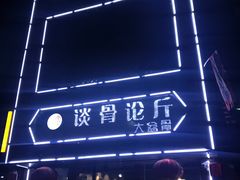 -谈骨论斤大盆骨(顺义店)