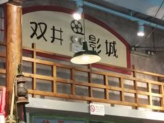 -马路边边串串香(双井直营店)