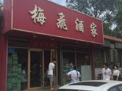 门面-梅飞酒家(桑园路店)