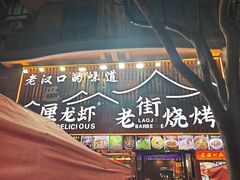 -老街烧烤大排档·地道湖北菜·龙虾馆(汉口火车站店)