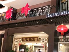 门面-顺峰(农展馆店)