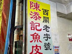 门面-陈添記·祖傳爽鱼皮·西关老字号(广州首店)