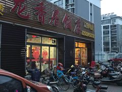门面-龙香居海鲜浑锅家常菜·特色驴肉