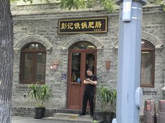 -彭记铁锅肥肠(东四总店)