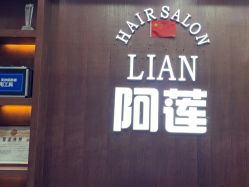 -阿莲新妆护肤造型