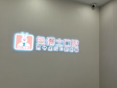 -兔博士口腔(高新一路门诊部)