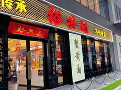 -裕兴记•蟹黄面馆(人民广场店)