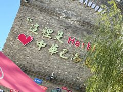 -中华巴洛克风情街