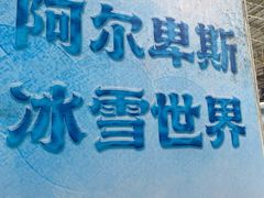 -世界之窗阿尔卑斯冰雪世界