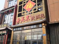 -老关东铁锅炖(上游街店)