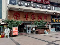 -羊家胡同·龙虾烧烤火锅(龙汇路店)